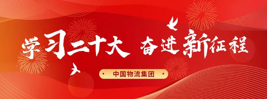 必一运动物流集团掀起学习宣传贯彻党的二十大精神热潮